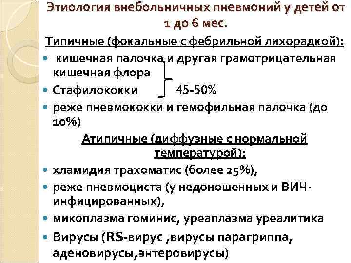  Этиология внебольничных пневмоний у детей от     1 до 6