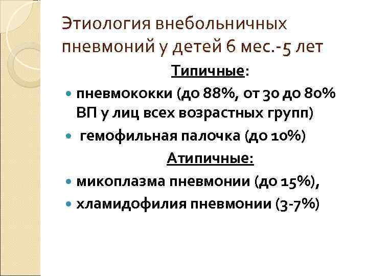 Этиология внебольничных пневмоний у детей 6 мес. -5 лет   Типичные: пневмококки (до