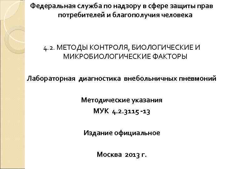 Федеральная служба по надзору в сфере защиты прав  потребителей и благополучия человека 