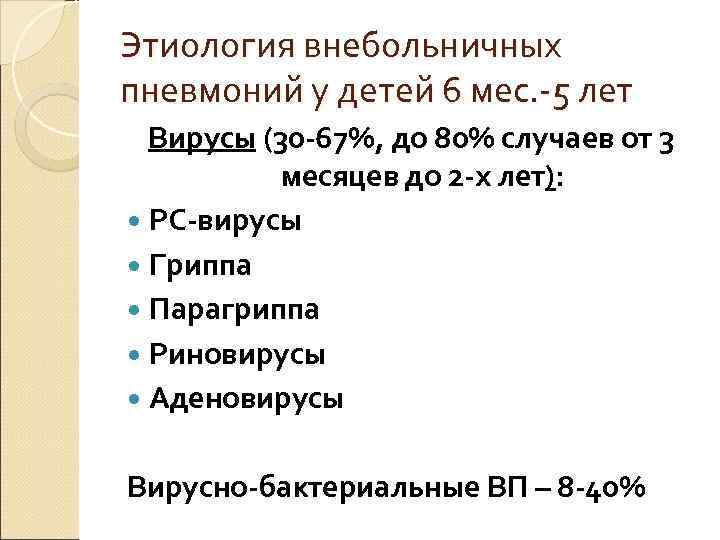 Этиология внебольничных пневмоний у детей 6 мес. -5 лет  Вирусы (30 -67%, до