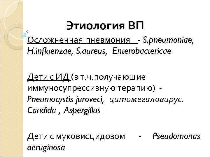    Этиология ВП Осложненная пневмония  - S. pneumoniae, H. influenzae, S.