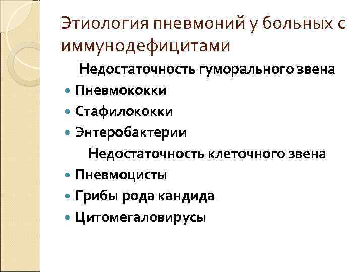 Этиология пневмоний у больных с иммунодефицитами Недостаточность гуморального звена  Пневмококки  Стафилококки 