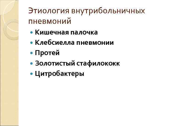Этиология внутрибольничных пневмоний  Кишечная палочка  Клебсиелла пневмонии  Протей  Золотистый стафилококк
