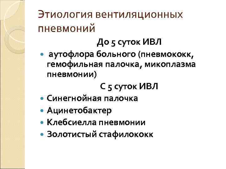 Этиология вентиляционных пневмоний    До 5 суток ИВЛ  аутофлора больного (пневмококк,