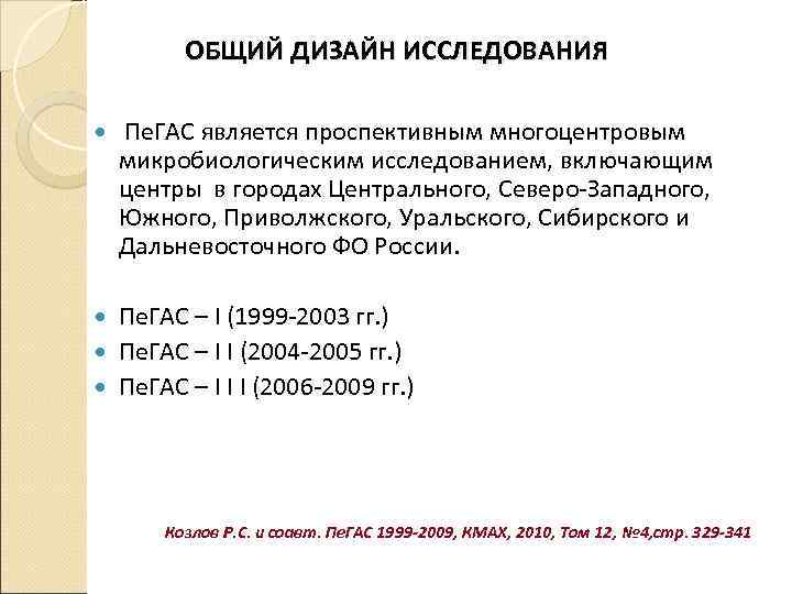    ОБЩИЙ ДИЗАЙН ИССЛЕДОВАНИЯ Пе. ГАС является проспективным многоцентровым микробиологическим исследованием, включающим