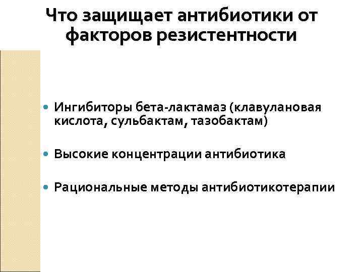 Что защищает антибиотики от  факторов резистентности  Ингибиторы бета-лактамаз (клавулановая кислота, сульбактам, тазобактам)