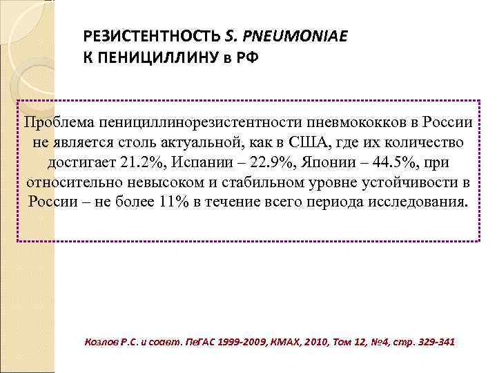   РЕЗИСТЕНТНОСТЬ S. PNEUMONIAE  К ПЕНИЦИЛЛИНУ в РФ  Проблема пенициллинорезистентности пневмококков