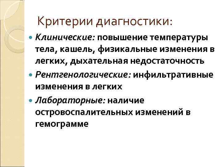  Критерии диагностики:  Клинические: повышение температуры  тела, кашель, физикальные изменения в 