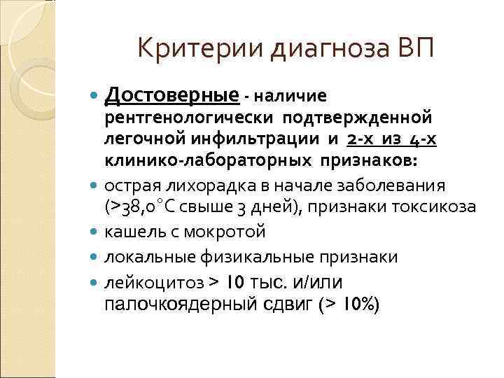   Критерии диагноза ВП  Достоверные - наличие рентгенологически подтвержденной  легочной инфильтрации
