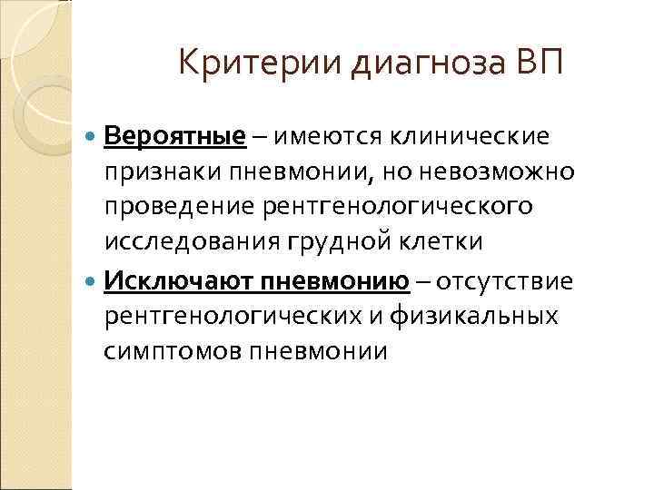  Критерии диагноза ВП  Вероятные – имеются клинические  признаки пневмонии, но невозможно