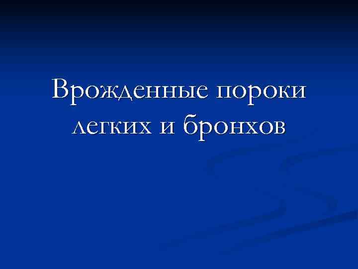 Врожденные пороки легких и бронхов 