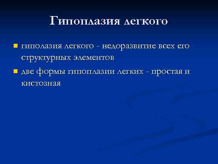   Гипоплазия легкого n гиполазия легкого - недоразвитие всех его  структурных элементов