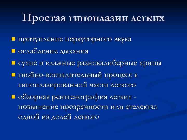   Простая гипоплазии легких n притупление перкуторного звука n ослабление дыхания n сухие