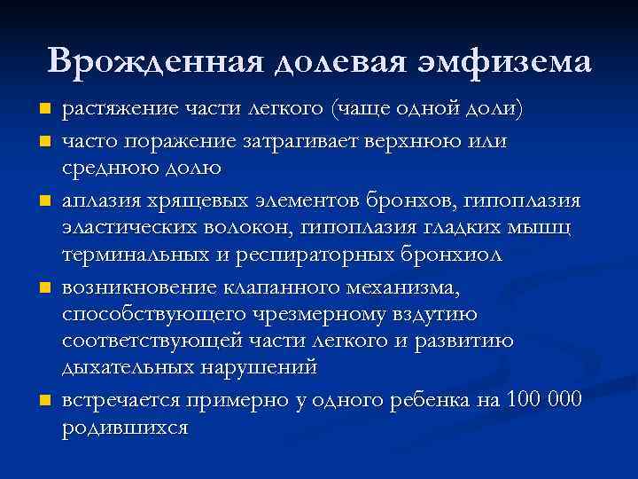 Врожденная долевая эмфизема n  растяжение части легкого (чаще одной доли) n  часто