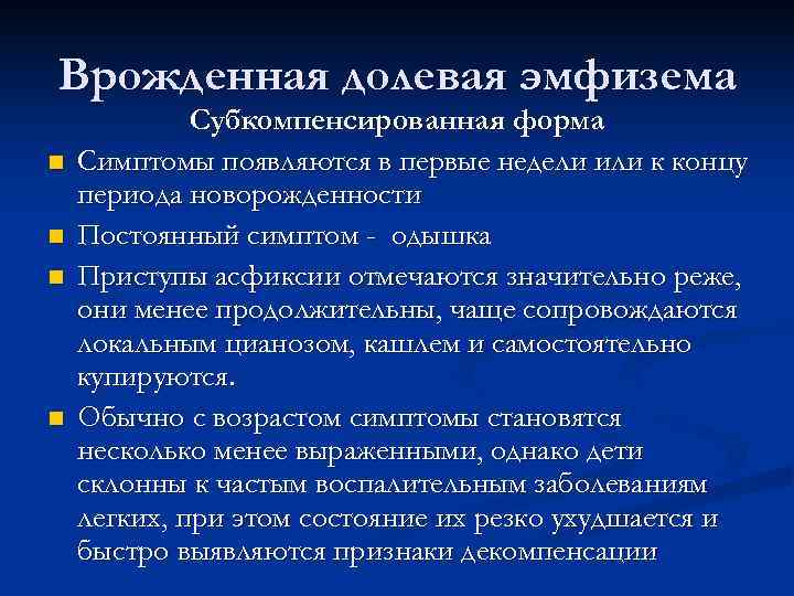 Частое появление. Врожденная долевая эмфизема. Врожденная долевая эмфизема легких у детей. Врожденная долевая эмфизема легких.