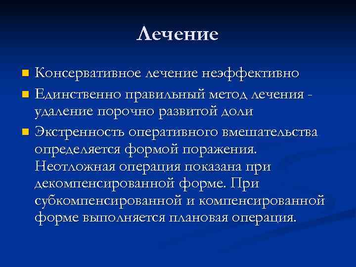     Лечение n Консервативное лечение неэффективно n Единственно правильный метод лечения