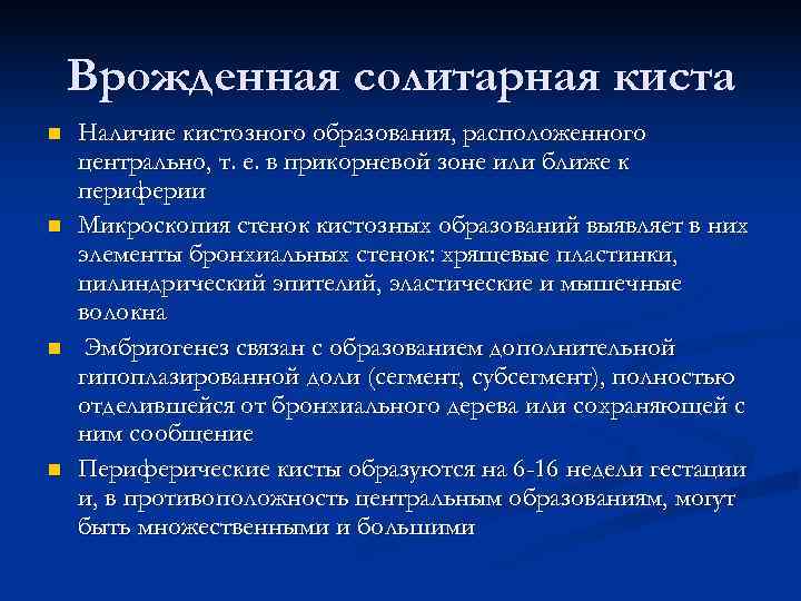   Врожденная солитарная киста n  Наличие кистозного образования, расположенного центрально, т. е.