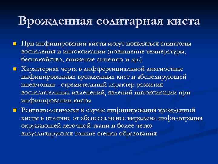   Врожденная солитарная киста n  При инфицировании кисты могут появляться симптомы воспаления
