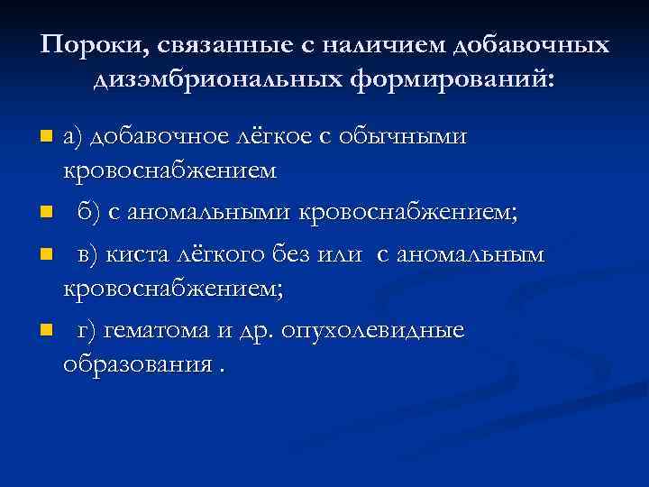 Пороки, связанные с наличием добавочных  дизэмбриональных формирований: nа) добавочное лёгкое с обычными кровоснабжением
