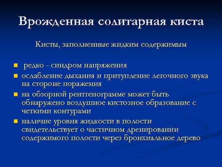 Врожденная солитарная киста  Кисты, заполненные жидким содержимым n  редко - синдром напряжения