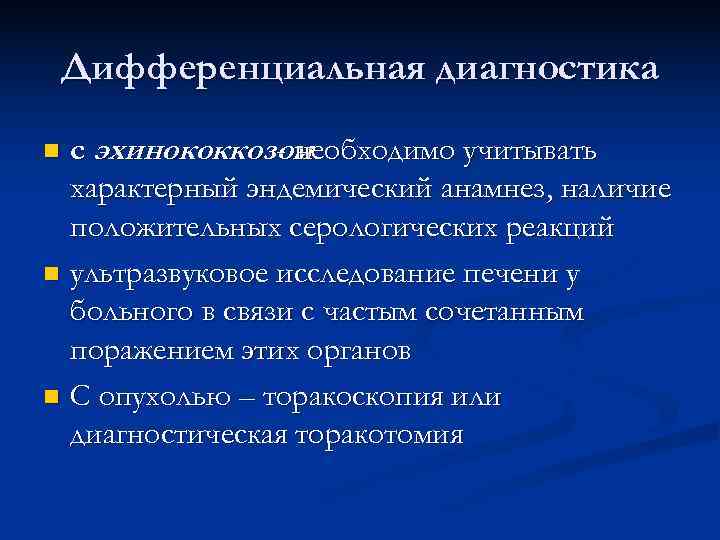  Дифференциальная диагностика n с эхинококкозом- необходимо учитывать  характерный эндемический анамнез, наличие 