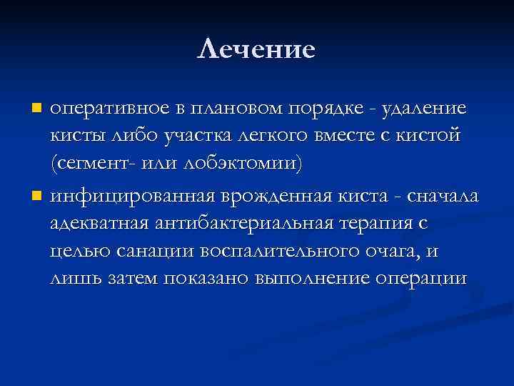     Лечение n оперативное в плановом порядке - удаление  кисты