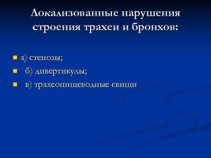   Локализованные нарушения строения трахеи и бронхов:  nа) стенозы; n б) дивертикулы;