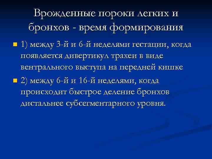  Врожденные пороки легких и бронхов - время формирования n 1) между 3 -й