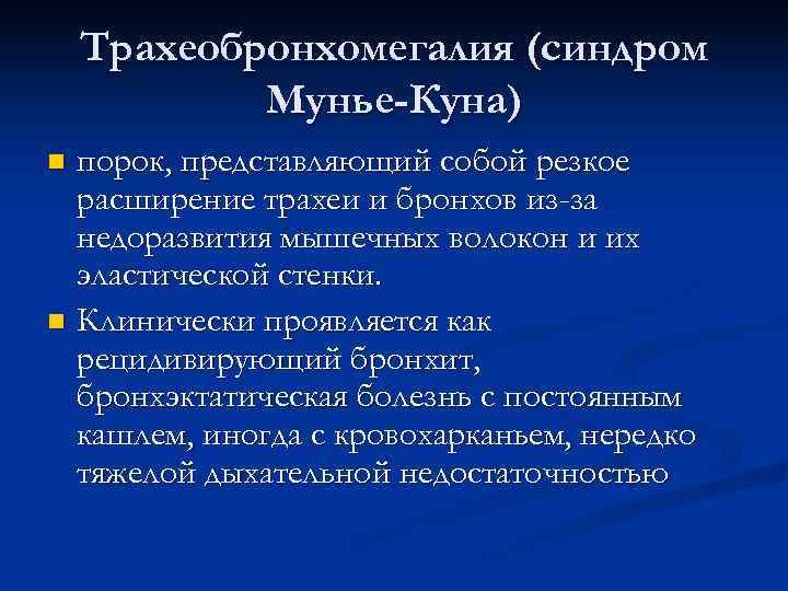   Трахеобронхомегалия (синдром   Мунье-Куна) n порок, представляющий собой резкое  расширение