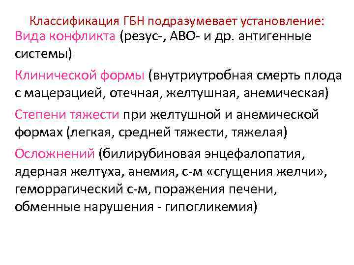 Классификация ГБН подразумевает установление: Вида конфликта (резус-, АВО- и др. антигенные системы) Клинической Классификация ГБН подразумевает установление: Вида конфликта (резус-, АВО- и др. антигенные системы) Клинической