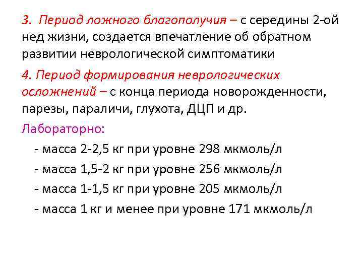3. Период ложного благополучия – с середины 2 -ой нед жизни, создается впечатление об 3. Период ложного благополучия – с середины 2 -ой нед жизни, создается впечатление об