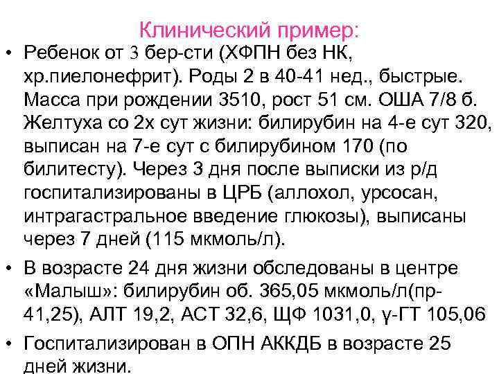 Клинический пример: • Ребенок от 3 бер-сти (ХФПН без НК, Клинический пример: • Ребенок от 3 бер-сти (ХФПН без НК,