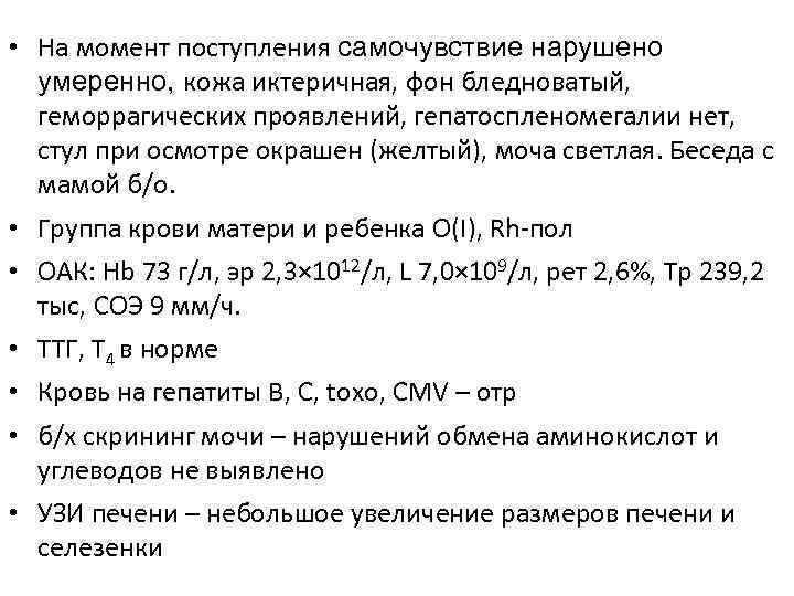 • На момент поступления самочувствие нарушено умеренно, кожа иктеричная, фон бледноватый, • На момент поступления самочувствие нарушено умеренно, кожа иктеричная, фон бледноватый,
