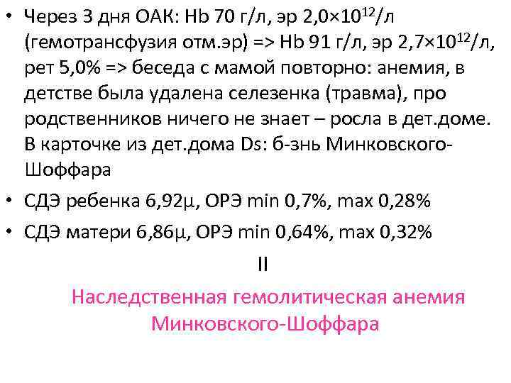 • Через 3 дня ОАК: Hb 70 г/л, эр 2, 0× 1012/л • Через 3 дня ОАК: Hb 70 г/л, эр 2, 0× 1012/л