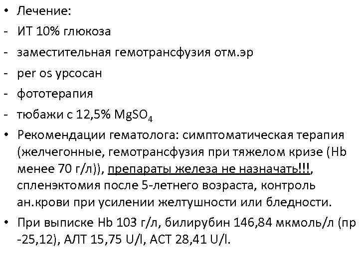 • Лечение: - ИТ 10% глюкоза - заместительная гемотрансфузия отм. эр - per • Лечение: - ИТ 10% глюкоза - заместительная гемотрансфузия отм. эр - per