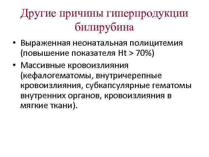 Другие причины гиперпродукции билирубина • Выраженная неонатальная полицитемия (повышение показателя Ht Другие причины гиперпродукции билирубина • Выраженная неонатальная полицитемия (повышение показателя Ht