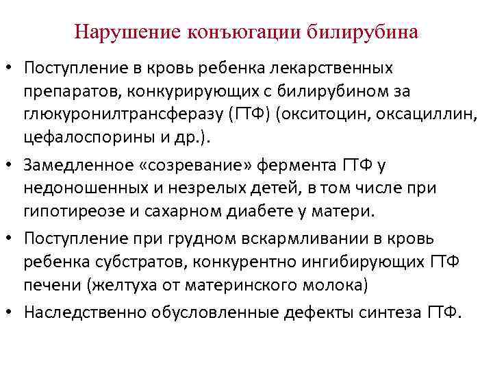 Нарушение конъюгации билирубина • Поступление в кровь ребенка лекарственных препаратов, конкурирующих Нарушение конъюгации билирубина • Поступление в кровь ребенка лекарственных препаратов, конкурирующих
