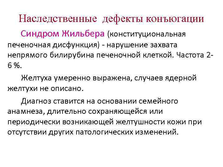 Наследственные дефекты конъюгации Синдром Жильбера (конституциональная печеночная дисфункция) - нарушение захвата непрямого Наследственные дефекты конъюгации Синдром Жильбера (конституциональная печеночная дисфункция) - нарушение захвата непрямого