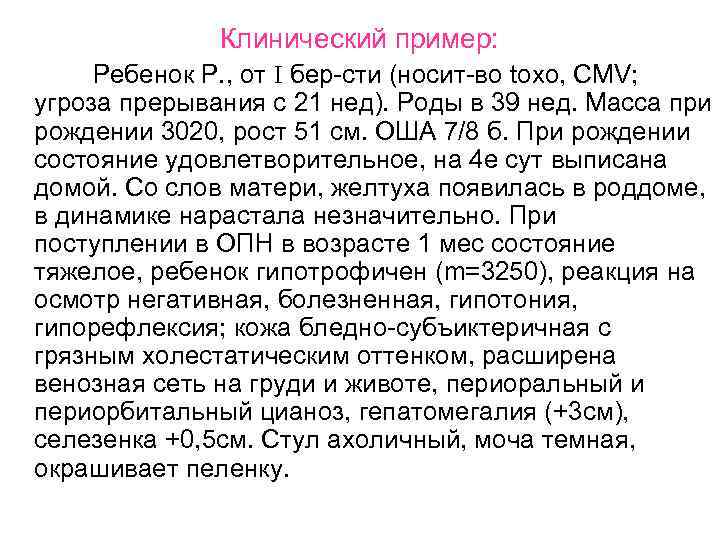 Клинический пример: Ребенок Р. , от I бер-сти (носит-во toxo, Клинический пример: Ребенок Р. , от I бер-сти (носит-во toxo,