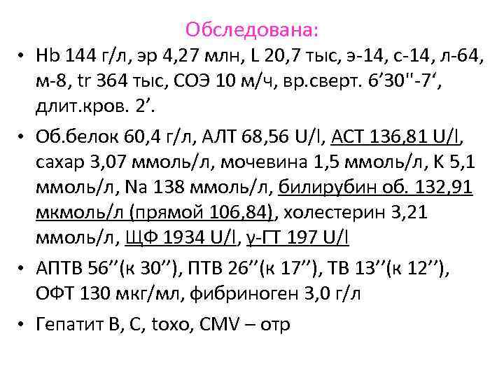 Обследована: • Hb 144 г/л, эр 4, 27 млн, Обследована: • Hb 144 г/л, эр 4, 27 млн,