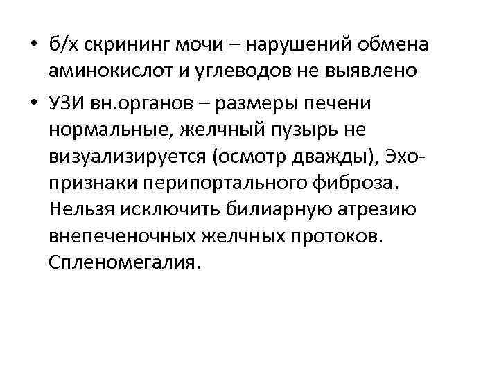 • б/х скрининг мочи – нарушений обмена аминокислот и углеводов не выявлено • б/х скрининг мочи – нарушений обмена аминокислот и углеводов не выявлено