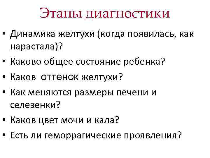 Этапы диагностики • Динамика желтухи (когда появилась, как нарастала)? • Этапы диагностики • Динамика желтухи (когда появилась, как нарастала)? •