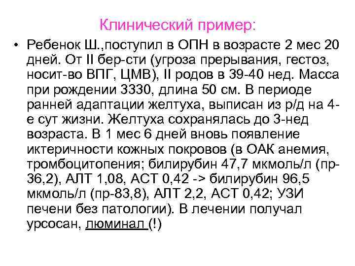 Клинический пример: • Ребенок Ш. , поступил в ОПН в возрасте Клинический пример: • Ребенок Ш. , поступил в ОПН в возрасте