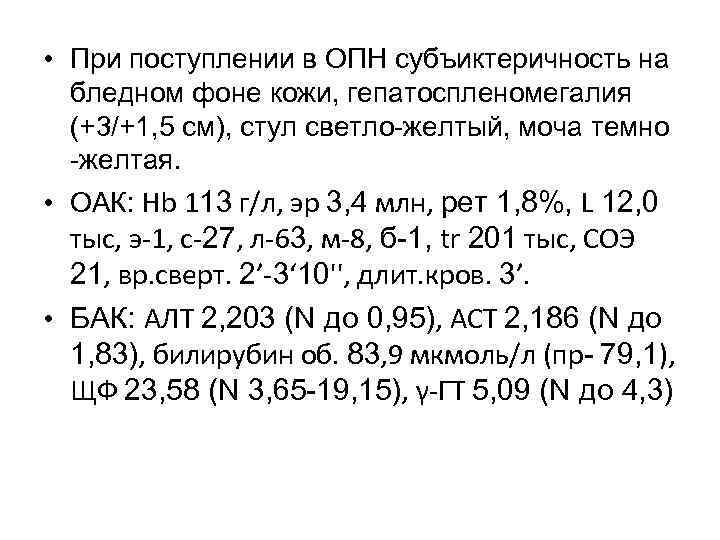 • При поступлении в ОПН субъиктеричность на бледном фоне кожи, гепатоспленомегалия • При поступлении в ОПН субъиктеричность на бледном фоне кожи, гепатоспленомегалия