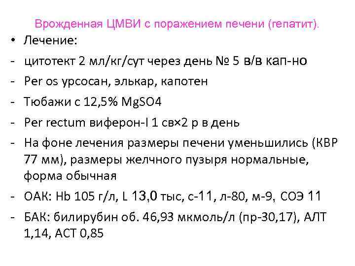 Врожденная ЦМВИ с поражением печени (гепатит). • Лечение: - цитотект 2 Врожденная ЦМВИ с поражением печени (гепатит). • Лечение: - цитотект 2