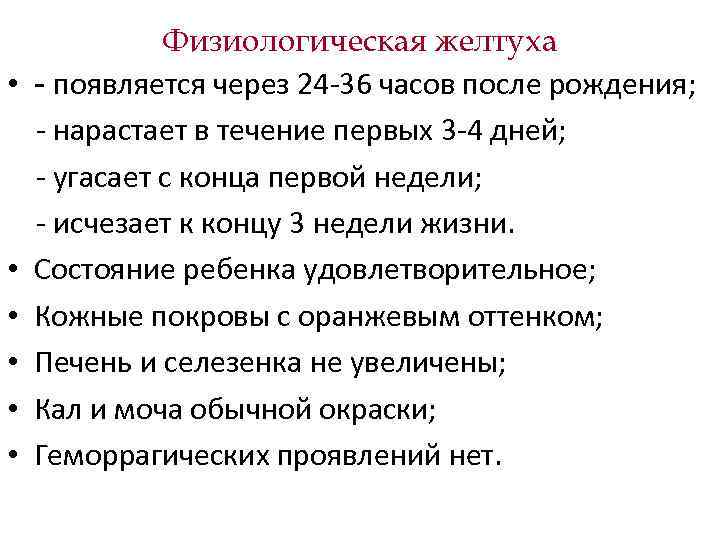 Физиологическая желтуха • - появляется через 24 -36 часов после Физиологическая желтуха • - появляется через 24 -36 часов после