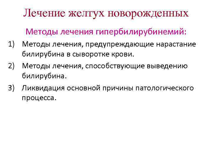 Лечение желтух новорожденных Методы лечения гипербилирубинемий: 1) Методы лечения, предупреждающие нарастание Лечение желтух новорожденных Методы лечения гипербилирубинемий: 1) Методы лечения, предупреждающие нарастание