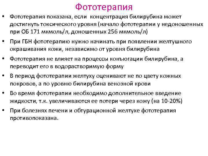 Фототерапия • Фототерапия показана, если концентрация билирубина может достигнуть Фототерапия • Фототерапия показана, если концентрация билирубина может достигнуть