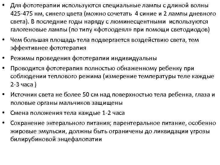 • Для фототерапии используются специальные лампы с длиной волны 425 -475 нм, • Для фототерапии используются специальные лампы с длиной волны 425 -475 нм,