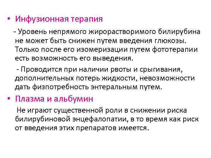 • Инфузионная терапия - Уровень непрямого жирорастворимого билирубина не может быть снижен • Инфузионная терапия - Уровень непрямого жирорастворимого билирубина не может быть снижен